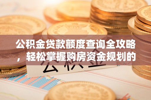 巴林右旗公积金贷款额度查询全攻略，轻松掌握购房资金规划的关键