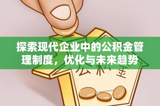 巴林右旗探索现代企业中的公积金管理制度，优化与未来趋势