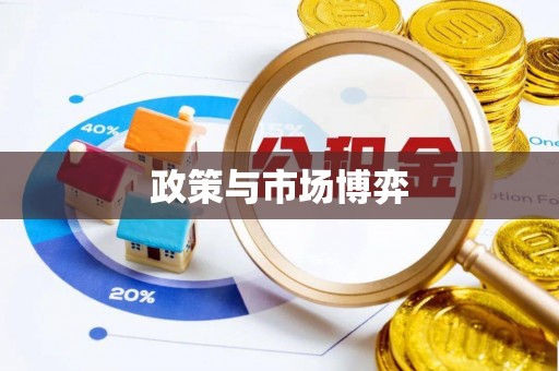巴林右旗政策与市场博弈