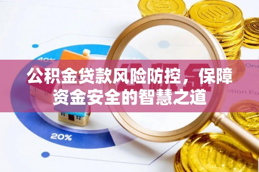 巴林右旗公积金贷款风险防控，保障资金安全的智慧之道