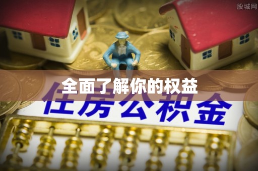 巴林右旗全面了解你的权益