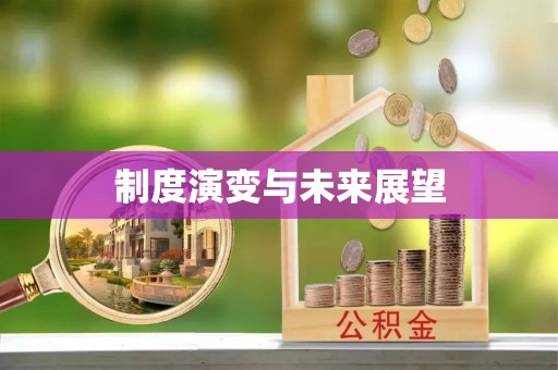 巴林右旗制度演变与未来展望
