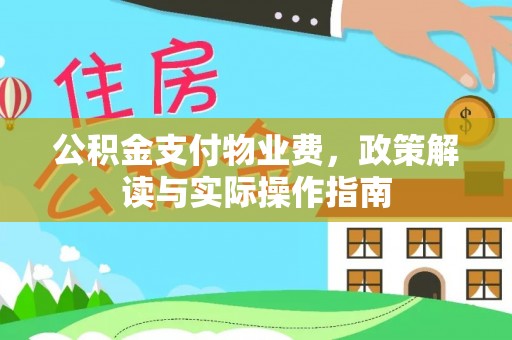 巴林右旗公积金支付物业费，政策解读与实际操作指南