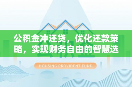 巴林右旗公积金冲还贷，优化还款策略，实现财务自由的智慧选择