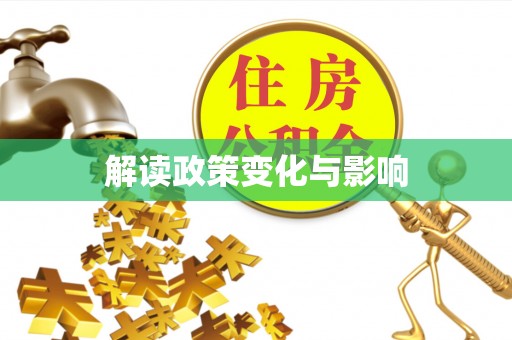 巴林右旗解读政策变化与影响