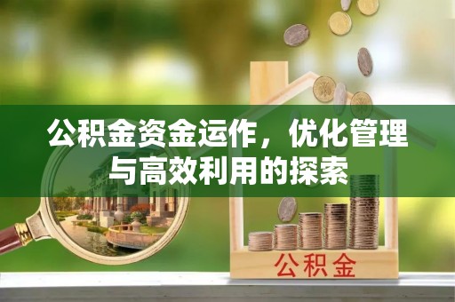 巴林右旗公积金资金运作，优化管理与高效利用的探索