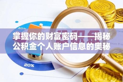 巴林右旗掌握你的财富密码——揭秘公积金个人账户信息的奥秘