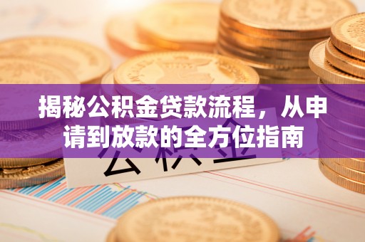 巴林右旗揭秘公积金贷款流程，从申请到放款的全方位指南
