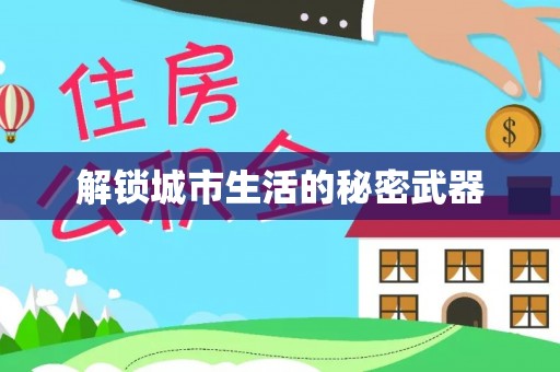 巴林右旗解锁城市生活的秘密武器