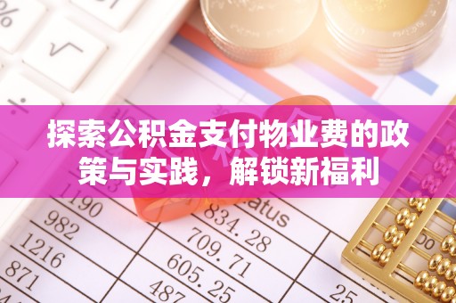 巴林右旗探索公积金支付物业费的政策与实践，解锁新福利