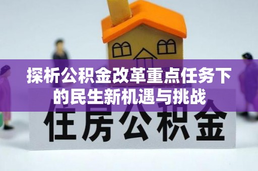巴林右旗探析公积金改革重点任务下的民生新机遇与挑战