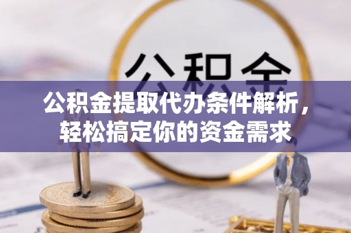 巴林右旗公积金提取代办条件解析，轻松搞定你的资金需求