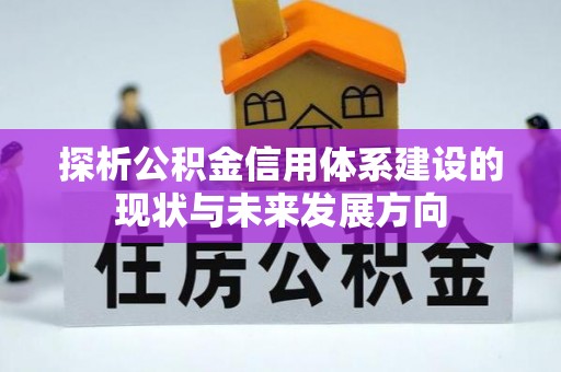 巴林右旗探析公积金信用体系建设的现状与未来发展方向