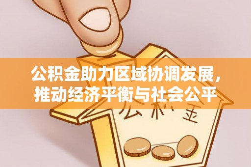 巴林右旗公积金助力区域协调发展，推动经济平衡与社会公平