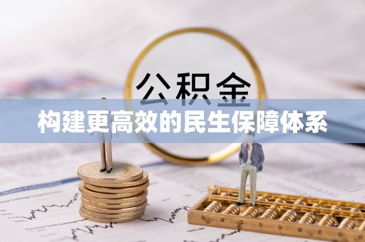 巴林右旗构建更高效的民生保障体系