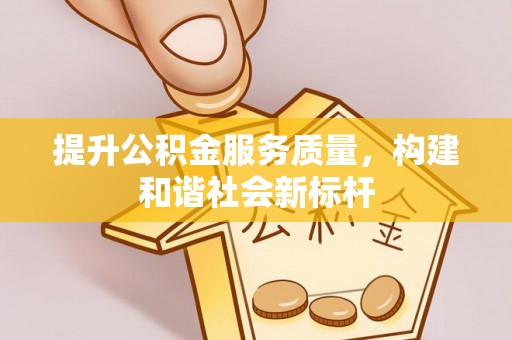 巴林右旗提升公积金服务质量，构建和谐社会新标杆