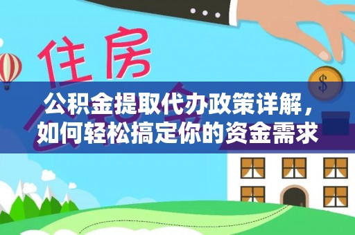 巴林右旗公积金提取代办政策详解，如何轻松搞定你的资金需求