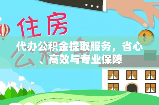 巴林右旗代办公积金提取服务，省心、高效与专业保障