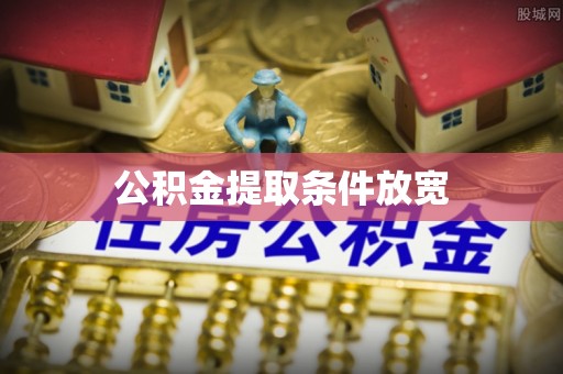 巴林右旗公积金提取条件放宽