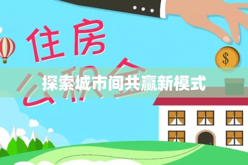 巴林右旗探索城市间共赢新模式