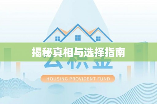 巴林右旗揭秘真相与选择指南