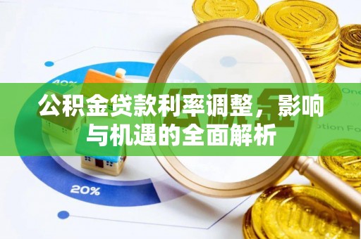 巴林右旗公积金贷款利率调整，影响与机遇的全面解析