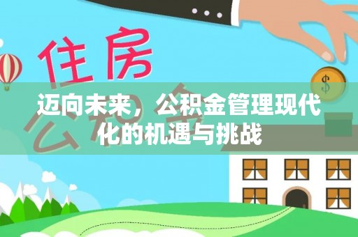 巴林右旗迈向未来，公积金管理现代化的机遇与挑战