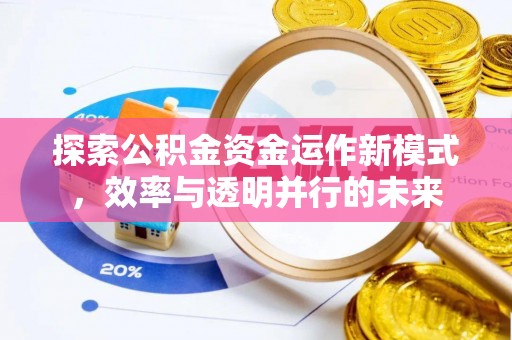 巴林右旗探索公积金资金运作新模式，效率与透明并行的未来