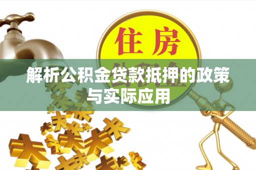 巴林右旗解析公积金贷款抵押的政策与实际应用