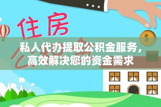 巴林右旗私人代办提取公积金服务，高效解决您的资金需求