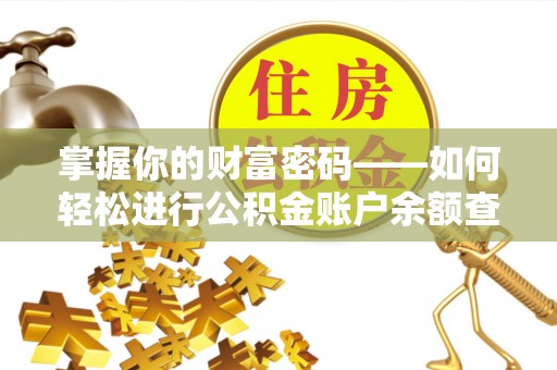 巴林右旗掌握你的财富密码——如何轻松进行公积金账户余额查询