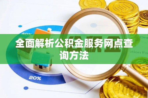 巴林右旗全面解析公积金服务网点查询方法
