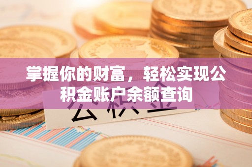 巴林右旗掌握你的财富，轻松实现公积金账户余额查询