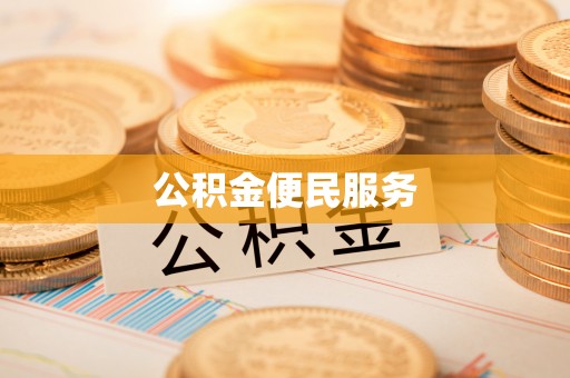 巴林右旗公积金便民服务