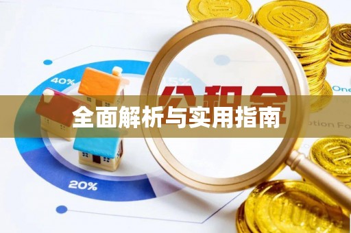 巴林右旗全面解析与实用指南