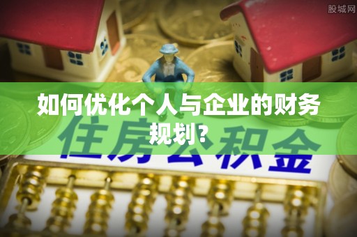 巴林右旗如何优化个人与企业的财务规划？