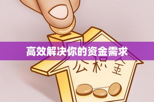 巴林右旗高效解决你的资金需求