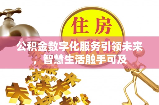 巴林右旗公积金数字化服务引领未来，智慧生活触手可及