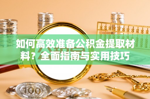 巴林右旗如何高效准备公积金提取材料？全面指南与实用技巧