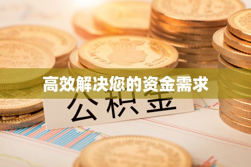 巴林右旗高效解决您的资金需求