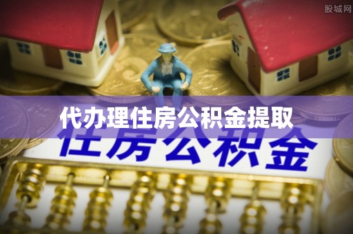 巴林右旗代办理住房公积金提取