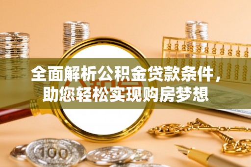 巴林右旗全面解析公积金贷款条件，助您轻松实现购房梦想