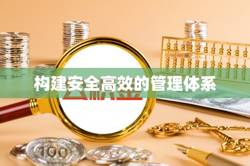 巴林右旗构建安全高效的管理体系