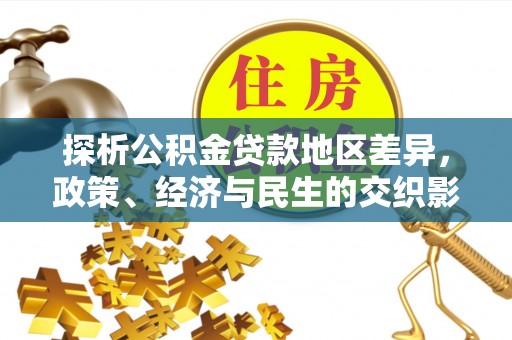 巴林右旗探析公积金贷款地区差异，政策、经济与民生的交织影响