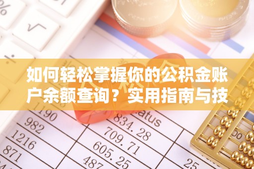 巴林右旗如何轻松掌握你的公积金账户余额查询？实用指南与技巧