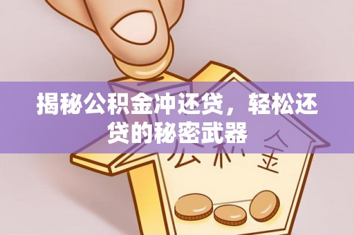 巴林右旗揭秘公积金冲还贷，轻松还贷的秘密武器