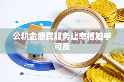 巴林右旗公积金便民服务让幸福触手可及