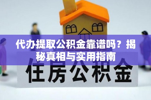 巴林右旗代办提取公积金靠谱吗？揭秘真相与实用指南