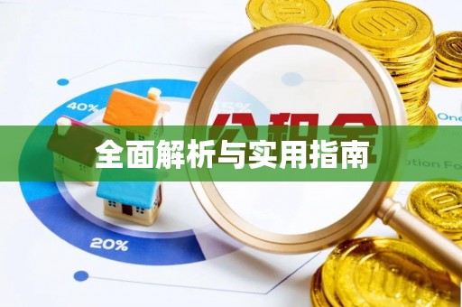 巴林右旗全面解析与实用指南