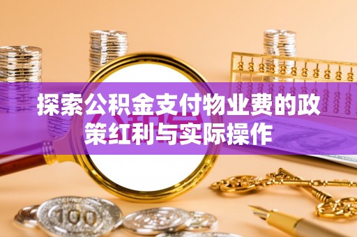 巴林右旗探索公积金支付物业费的政策红利与实际操作